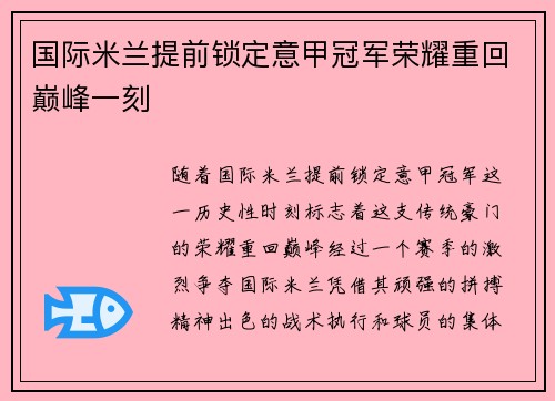 国际米兰提前锁定意甲冠军荣耀重回巅峰一刻