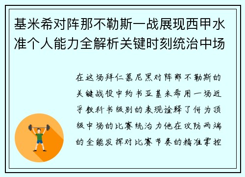 基米希对阵那不勒斯一战展现西甲水准个人能力全解析关键时刻统治中场