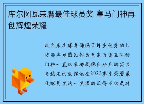 库尔图瓦荣膺最佳球员奖 皇马门神再创辉煌荣耀