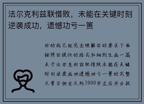法尔克利兹联惜败，未能在关键时刻逆袭成功，遗憾功亏一篑