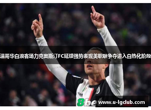 温哥华白浪客场力克奥斯汀FC延续强势表现美职联争夺进入白热化阶段 温哥华白浪客场力克奥斯汀FC延续强势表现美职联争夺进入白热化阶段