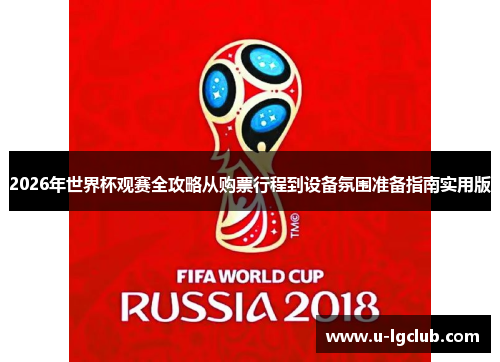 2026年世界杯观赛全攻略从购票行程到设备氛围准备指南实用版