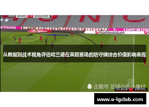 从数据到战术视角评估哈兰德在英超赛场的防守端综合价值影响表现