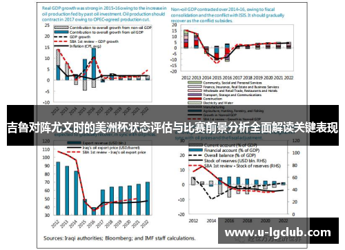 吉鲁对阵尤文时的美洲杯状态评估与比赛前景分析全面解读关键表现