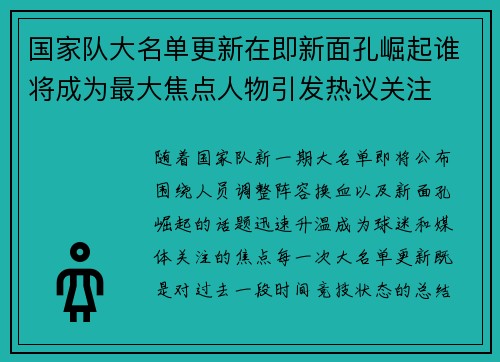国家队大名单更新在即新面孔崛起谁将成为最大焦点人物引发热议关注 国家队大名单更新在即新面孔崛起谁将成为最大焦点人物引发热议关注