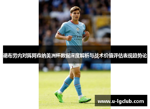 德布劳内对阵阿森纳美洲杯数据深度解析与战术价值评估表现趋势论