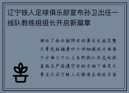 辽宁铁人足球俱乐部宣布孙卫出任一线队教练组组长开启新篇章