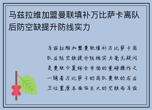 马兹拉维加盟曼联填补万比萨卡离队后防空缺提升防线实力 马兹拉维加盟曼联填补万比萨卡离队后防空缺提升防线实力