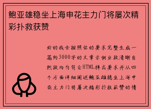 鲍亚雄稳坐上海申花主力门将屡次精彩扑救获赞