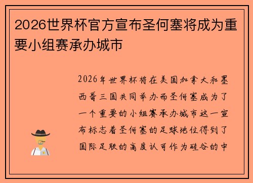 2026世界杯官方宣布圣何塞将成为重要小组赛承办城市