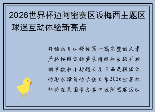 2026世界杯迈阿密赛区设梅西主题区 球迷互动体验新亮点