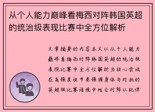 从个人能力巅峰看梅西对阵韩国英超的统治级表现比赛中全方位解析 从个人能力巅峰看梅西对阵韩国英超的统治级表现比赛中全方位解析