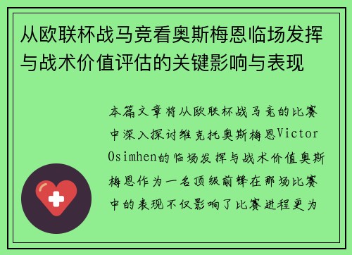 从欧联杯战马竞看奥斯梅恩临场发挥与战术价值评估的关键影响与表现 从欧联杯战马竞看奥斯梅恩临场发挥与战术价值评估的关键影响与表现