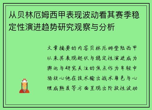 从贝林厄姆西甲表现波动看其赛季稳定性演进趋势研究观察与分析 从贝林厄姆西甲表现波动看其赛季稳定性演进趋势研究观察与分析