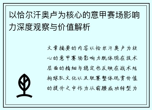 以恰尔汗奥卢为核心的意甲赛场影响力深度观察与价值解析 以恰尔汗奥卢为核心的意甲赛场影响力深度观察与价值解析