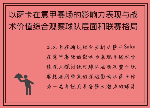以萨卡在意甲赛场的影响力表现与战术价值综合观察球队层面和联赛格局分析 以萨卡在意甲赛场的影响力表现与战术价值综合观察球队层面和联赛格局分析
