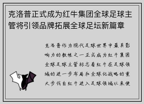 克洛普正式成为红牛集团全球足球主管将引领品牌拓展全球足坛新篇章 克洛普正式成为红牛集团全球足球主管将引领品牌拓展全球足坛新篇章