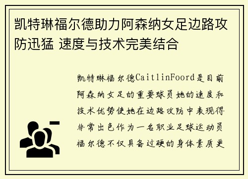 凯特琳福尔德助力阿森纳女足边路攻防迅猛 速度与技术完美结合