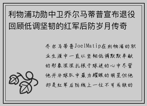 利物浦功勋中卫乔尔马蒂普宣布退役回顾低调坚韧的红军后防岁月传奇