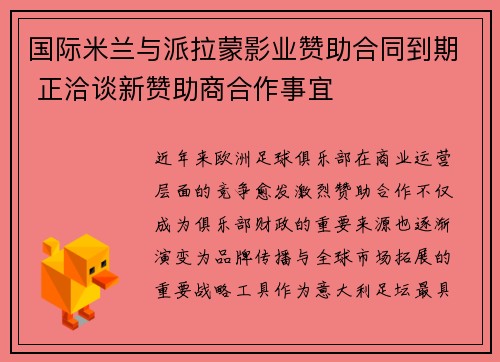 国际米兰与派拉蒙影业赞助合同到期 正洽谈新赞助商合作事宜 国际米兰与派拉蒙影业赞助合同到期 正洽谈新赞助商合作事宜