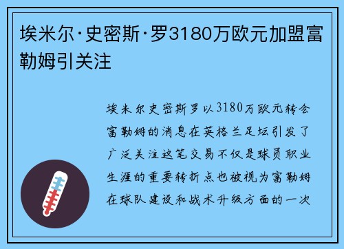 埃米尔·史密斯·罗3180万欧元加盟富勒姆引关注 埃米尔·史密斯·罗3180万欧元加盟富勒姆引关注