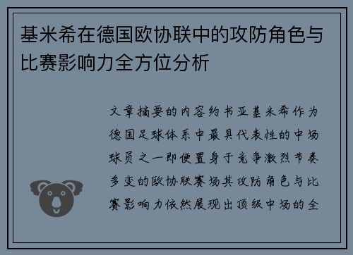 基米希在德国欧协联中的攻防角色与比赛影响力全方位分析