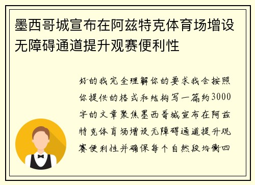 墨西哥城宣布在阿兹特克体育场增设无障碍通道提升观赛便利性 墨西哥城宣布在阿兹特克体育场增设无障碍通道提升观赛便利性