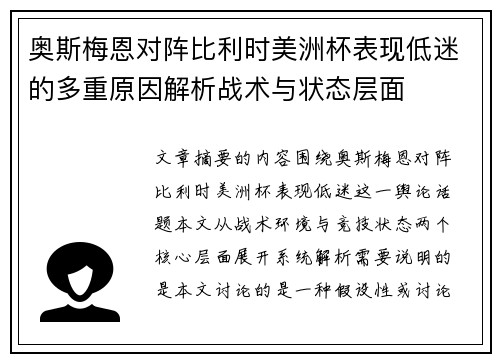 奥斯梅恩对阵比利时美洲杯表现低迷的多重原因解析战术与状态层面