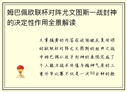 姆巴佩欧联杯对阵尤文图斯一战封神的决定性作用全景解读