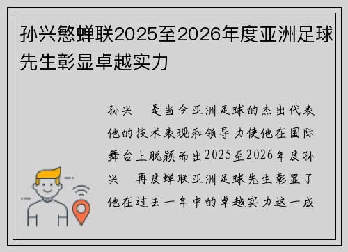 孙兴慜蝉联2025至2026年度亚洲足球先生彰显卓越实力 孙兴慜蝉联2025至2026年度亚洲足球先生彰显卓越实力