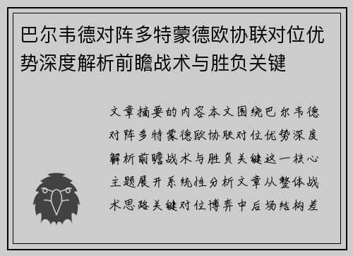巴尔韦德对阵多特蒙德欧协联对位优势深度解析前瞻战术与胜负关键 巴尔韦德对阵多特蒙德欧协联对位优势深度解析前瞻战术与胜负关键
