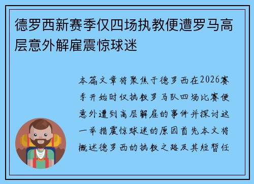 德罗西新赛季仅四场执教便遭罗马高层意外解雇震惊球迷