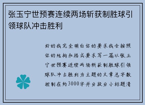 张玉宁世预赛连续两场斩获制胜球引领球队冲击胜利