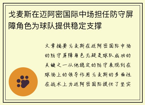 戈麦斯在迈阿密国际中场担任防守屏障角色为球队提供稳定支撑 戈麦斯在迈阿密国际中场担任防守屏障角色为球队提供稳定支撑