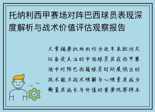 托纳利西甲赛场对阵巴西球员表现深度解析与战术价值评估观察报告