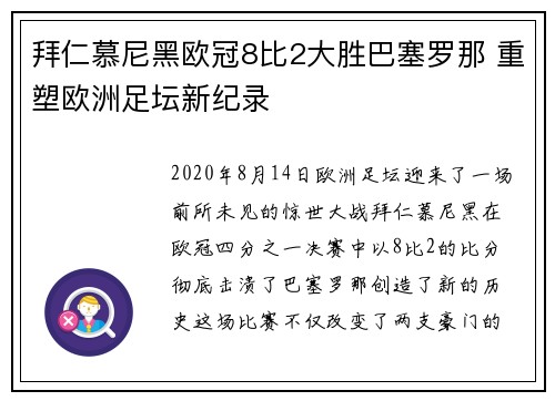 拜仁慕尼黑欧冠8比2大胜巴塞罗那 重塑欧洲足坛新纪录