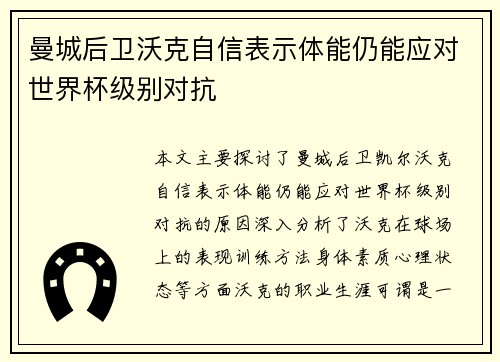 曼城后卫沃克自信表示体能仍能应对世界杯级别对抗