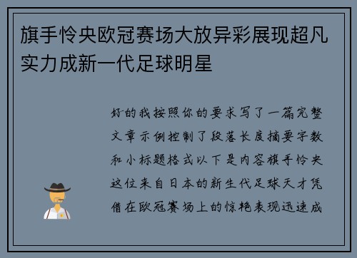 旗手怜央欧冠赛场大放异彩展现超凡实力成新一代足球明星