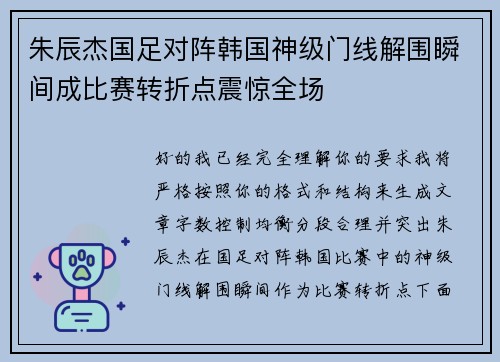 朱辰杰国足对阵韩国神级门线解围瞬间成比赛转折点震惊全场