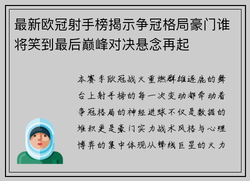 最新欧冠射手榜揭示争冠格局豪门谁将笑到最后巅峰对决悬念再起