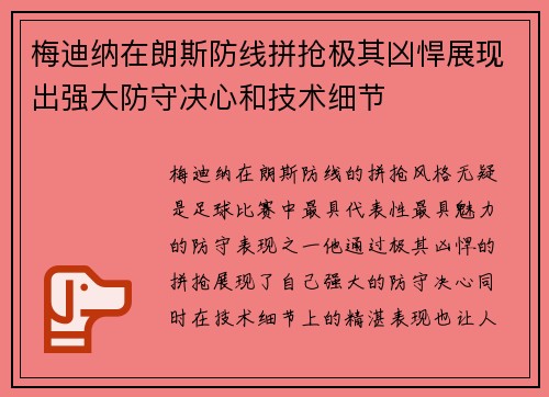 梅迪纳在朗斯防线拼抢极其凶悍展现出强大防守决心和技术细节 梅迪纳在朗斯防线拼抢极其凶悍展现出强大防守决心和技术细节