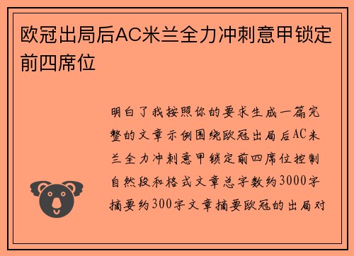 欧冠出局后AC米兰全力冲刺意甲锁定前四席位 欧冠出局后AC米兰全力冲刺意甲锁定前四席位