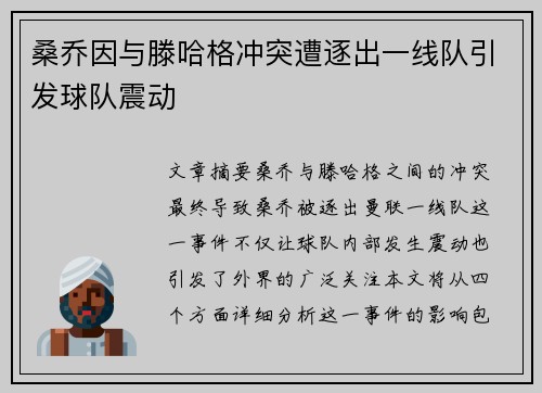 桑乔因与滕哈格冲突遭逐出一线队引发球队震动