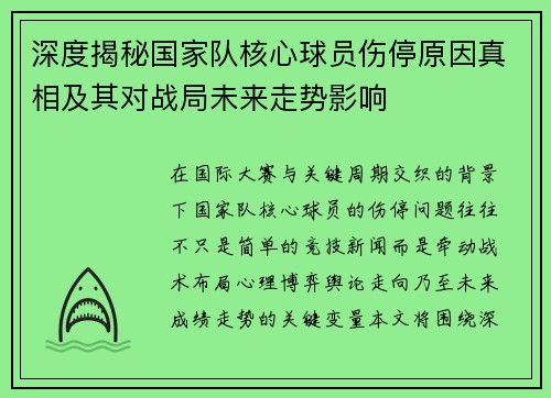 深度揭秘国家队核心球员伤停原因真相及其对战局未来走势影响