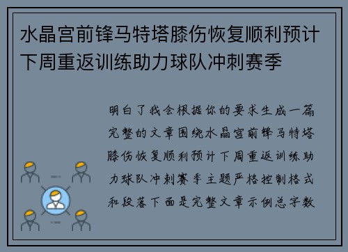 水晶宫前锋马特塔膝伤恢复顺利预计下周重返训练助力球队冲刺赛季