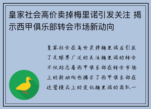 皇家社会高价卖掉梅里诺引发关注 揭示西甲俱乐部转会市场新动向 皇家社会高价卖掉梅里诺引发关注 揭示西甲俱乐部转会市场新动向