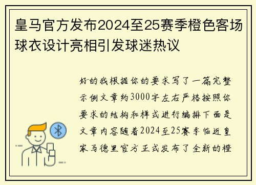 皇马官方发布2024至25赛季橙色客场球衣设计亮相引发球迷热议 皇马官方发布2024至25赛季橙色客场球衣设计亮相引发球迷热议