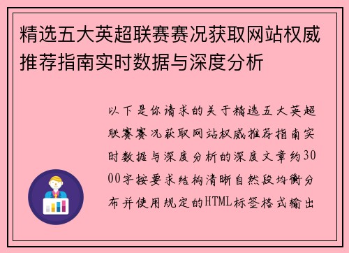 精选五大英超联赛赛况获取网站权威推荐指南实时数据与深度分析 精选五大英超联赛赛况获取网站权威推荐指南实时数据与深度分析