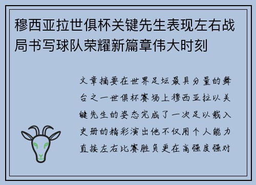 穆西亚拉世俱杯关键先生表现左右战局书写球队荣耀新篇章伟大时刻