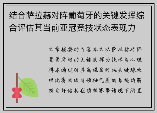 结合萨拉赫对阵葡萄牙的关键发挥综合评估其当前亚冠竞技状态表现力